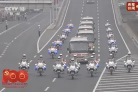 国家最高礼遇！国宾护卫队为功勋党员护航图片
