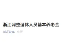 浙江调整退休人员基本养老金图片