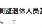 浙江调整退休人员基本养老金图片