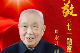 致敬“七一勋章”获得者 | 周永开：初心不改、信仰永存的“周老革命”图片