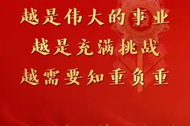 习近平：越是伟大的事业，越是充满挑战，越需要知重负重图片