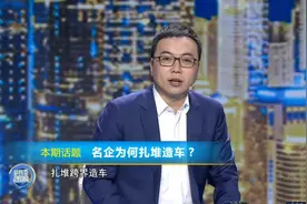 郎咸平&王福重：互联网公司跨界造车，靠谱吗？图片