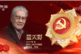 “姜子牙”扮演者蓝天野获“七一勋章”，94岁的他仍活跃在话剧舞台上图片