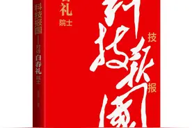 中国科学院原院长白春礼：科技创新要着眼于“顶天立地”图片