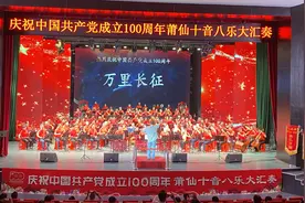 唱响红色主旋律，莆仙十音八乐演奏献礼建党百年图片