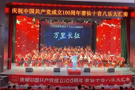 唱响红色主旋律，莆仙十音八乐演奏献礼建党百年图片
