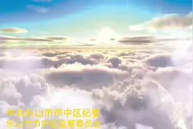 “一生追随你！”      乐山市市中区纪检人向党深情告白视频封面