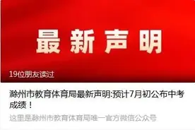 声明！事关滁州中考成绩公布！图片