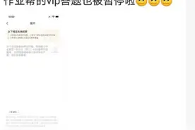 昨晚杭州家长打开作业帮，发现VIP答题服务竟然停止！有人追问：培训业严厉的整治真要启动了？图片