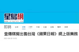 港媒：壹传媒拟出售台湾《苹果日报》网上版业务图片