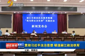 「丽江热线」市政法队伍教育整顿“我为群众办实事”实践活动成效明显视频封面