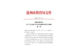 速看！招生计划来了！沧州各高中招生计划，衡水等地民办学校在沧招生计划...图片