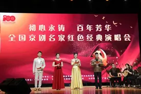 “初心永铸 百年芳华” 全国京剧名家红色经典演唱会成功举办图片