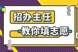 往年录取排位还有参考价值吗？招办主任教你填志愿图片