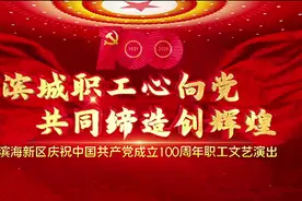 天津滨海新区举办庆祝建党百年职工文艺演出（上）视频封面