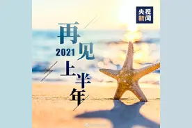 2021上半年最后1天 为自己加油图片
