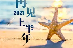 2021上半年最后1天 为自己加油图片