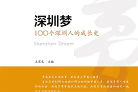 读创今日荐书｜老编说书之《深圳梦》图片
