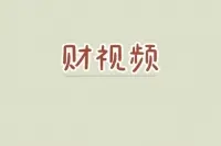 财视频|又一位董事长“失联”！或与“专网通信”一案有关，此前已有董事长、总裁出事！A股已多次上演“老总去哪儿了？”视频封面