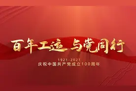 【百年工运 与党同行】追寻党史上的工运记忆视频封面