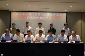 总规模1000亿元！山东半岛城市群基础设施投资基金设立图片