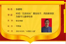 80后校长“爷爷”上榜5月“中国好人榜”河南连续5个月所报候选人全部上榜图片