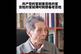 王伯祥：共产党的官就是百姓的官，就得时刻想着老百姓视频封面