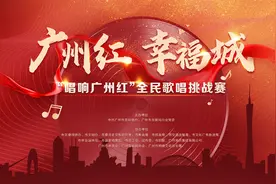 “唱响广州红”线上歌唱挑战赛6月30日开启图片