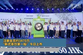 注册会员约3470万 “新式茶饮第一股”今日上市视频封面