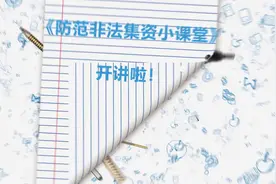 视频｜如何避免落入非法集资圈套？防范非法集资小课堂开讲视频封面