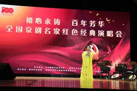 “初心永铸 百年芳华”全国京剧名家红色经典演唱会在聊城举办图片