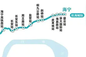 杭海杭绍一家人丨“同城时代”来了！杭海、杭绍线开通，一张地铁票，一小时通达杭州都市圈图片