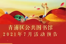 青浦区公共图书馆2021年7月活动预告图片