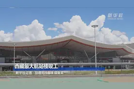 西藏最大航站楼竣工视频封面
