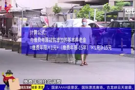 广东2021年养老金调整补发金额6月底前到账视频封面