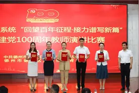 德城：庆祝建党100周年教师演讲比赛举行图片