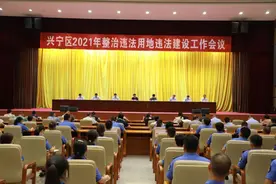兴宁区召开2021年整治违法用地违法建设工作会议图片