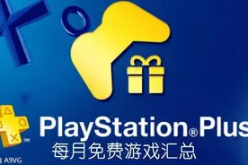 PS+会员2021年7月免费游戏汇总 Plus港服日服欧美服会免阵容图片