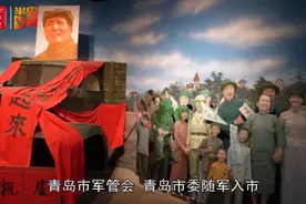 新青年说党史100 | 青岛解放！进城战士秋毫无犯，市民敲锣打鼓欢迎视频封面