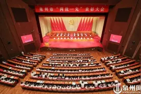 泉州全市“两优一先”表彰大会召开图片