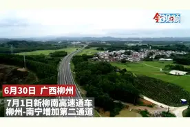 新柳南高速今日通车！新路与老路哪条更快？图片