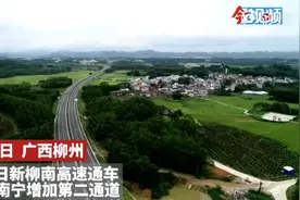 新柳南高速今日通车！新路与老路哪条更快？图片