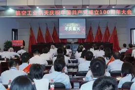 航空工业凯天召开庆祝中国共产党成立100周年大会图片