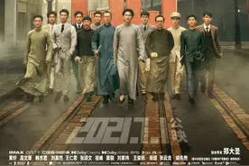 请剧透！电影《1921》今起上映，黄建新导演全新视角重现建党伟业图片