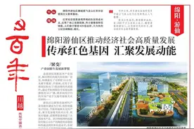 绵阳游仙区推动经济社会高质量发展 传承红色基因 汇聚发展动能｜华西都市报《百年》特刊图片