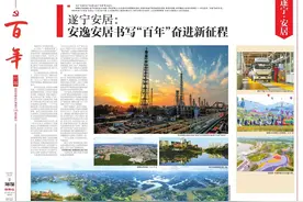 遂宁安居：安逸安居书写“百年”奋进新征程｜华西都市报《百年》特刊图片