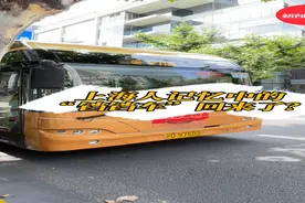 上海公交20路开设复古专车，记忆中的“铛铛车”回来了？视频封面
