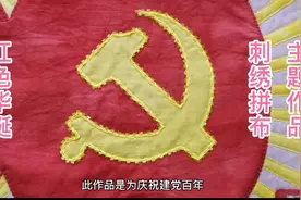 庆祝建党百年·红色文化主题作品展播（八）丨拼布：巧手拼绣百年风华图片