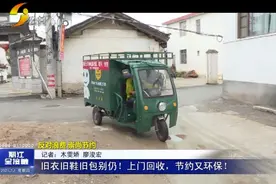 「丽江热线」旧衣旧鞋旧包别扔！上门回收，节约又环保！视频封面
