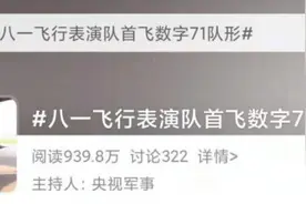 独家探访！空中“71”字样，是怎么飞出来的？图片